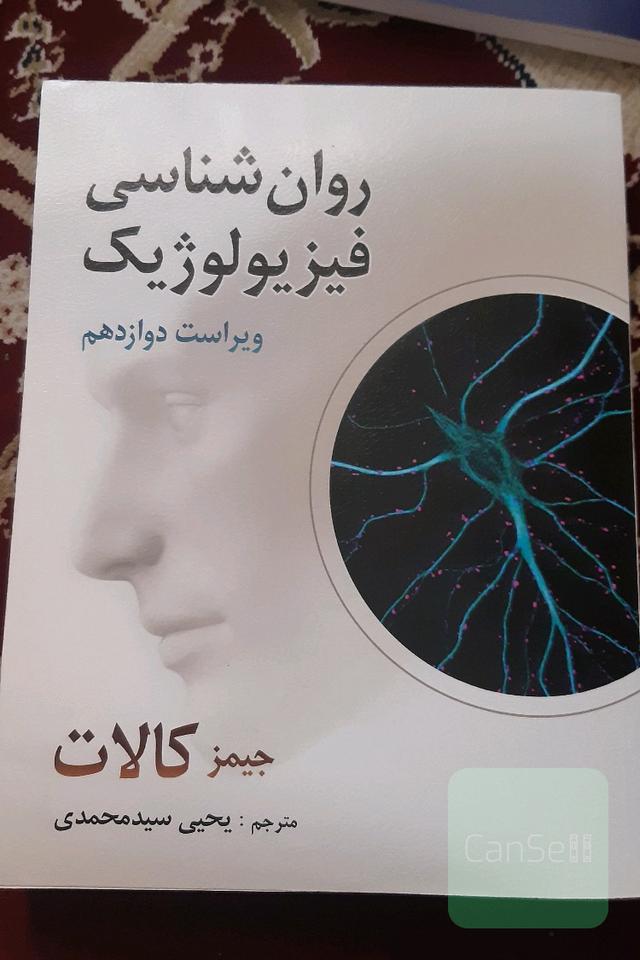 روان‌شناسی فیزیولوژیک