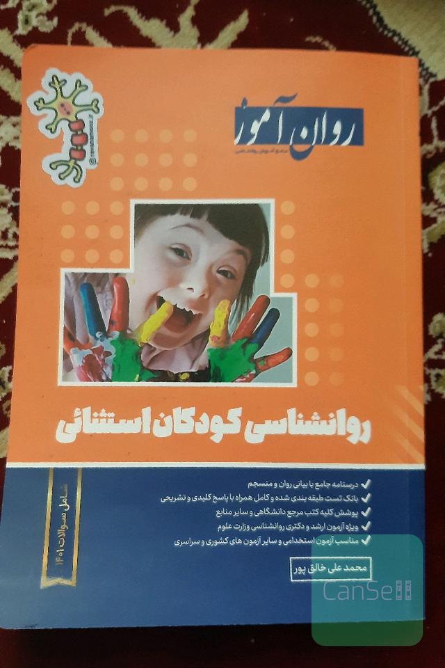 روانشناسی کودکان استثنایی روان آموز