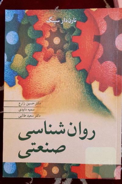 روان‌شناسی صنعتی