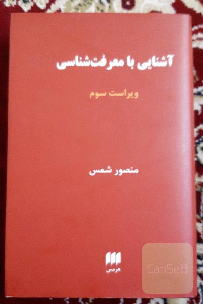 آشنایی با معرفت شناسی