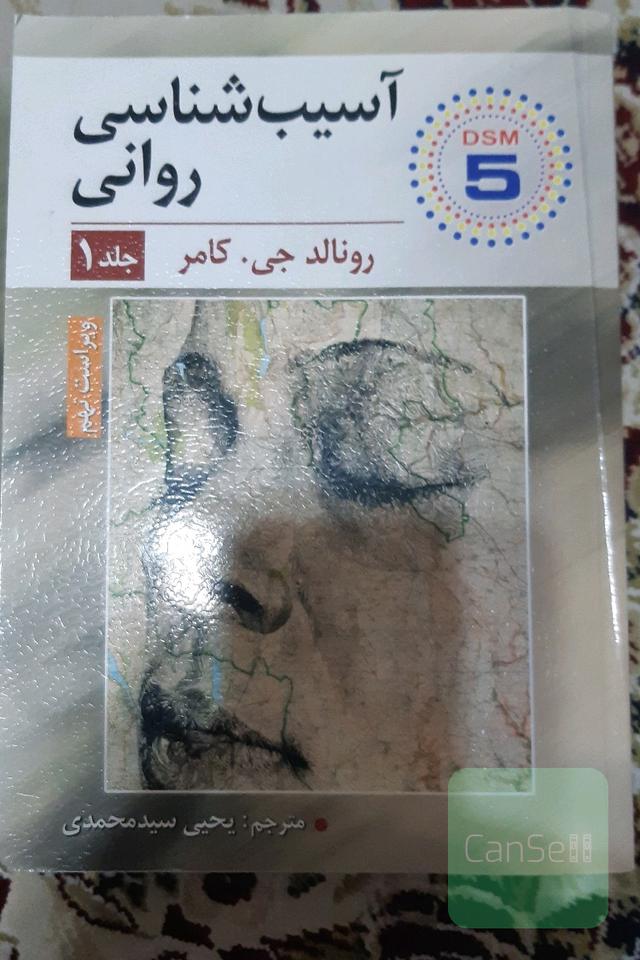آسیب‌شناسی روانی