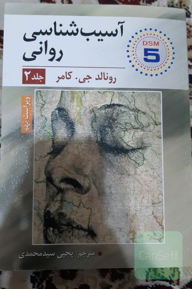 آسیب‌شناسی روانی 2