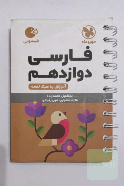 فارسی دوازدهم