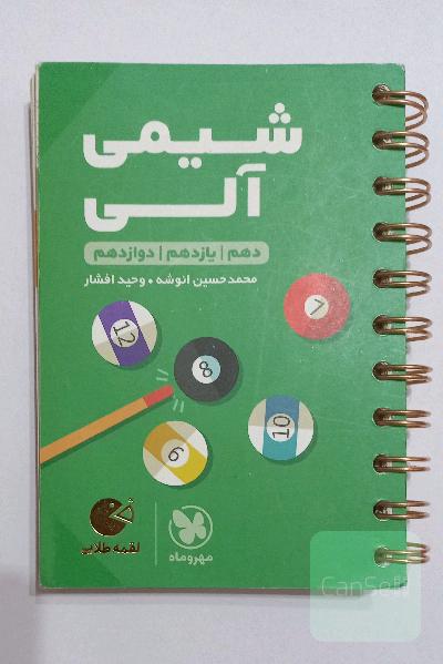 شیمی آلی (دهم / یازدهم / دوازدهم)