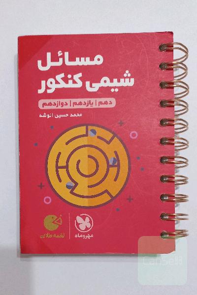 مسائل شیمی کنکور دهم / یازدهم / دوازدهم
