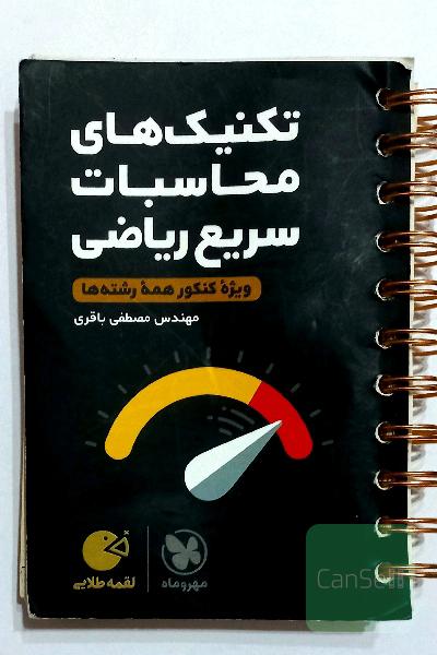 تکنیک‌های محاسبات سریع ریاضی