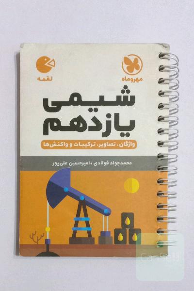 شیمی یازدهم