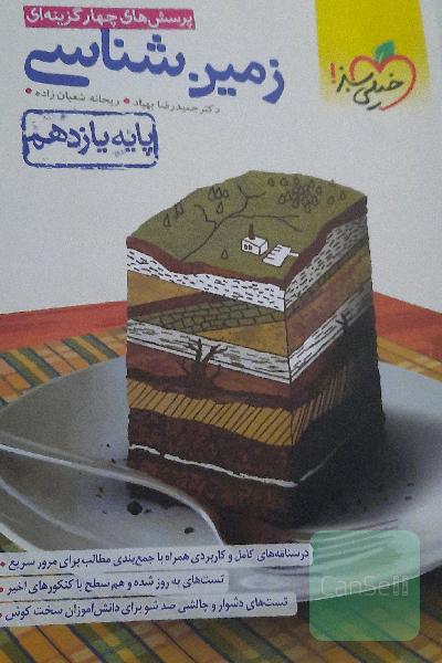 پرسش‌های چهارگزینه‌ای زمین‌شناسی - پایه یازدهم