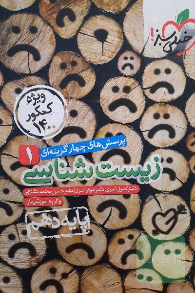 پرسشهای چهارگزینه‌ای زیست‌شناسی 1 - پایه دهم