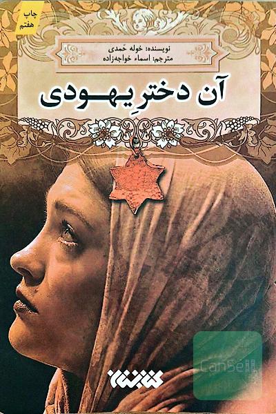 آن دختر یهودی