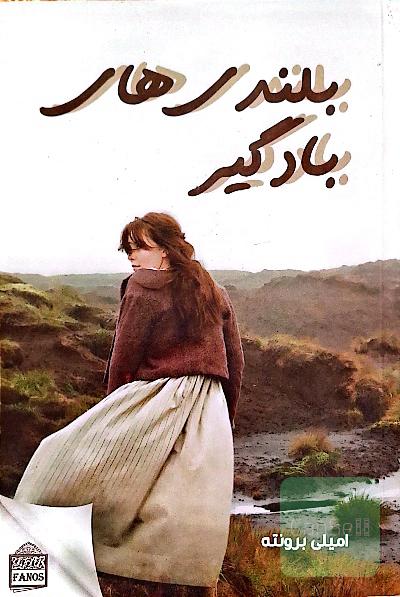 بلندی‌های بادگیر