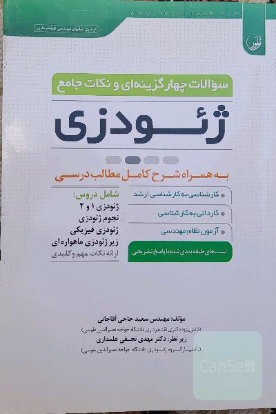 سوالات چهارگزینه‌ای و نکات جامع ژئودزی به همراه شرح کامل مطالب درسی به همراه آزمونهای ارشد سراسری و آزاد از سال 1387 تا 1396