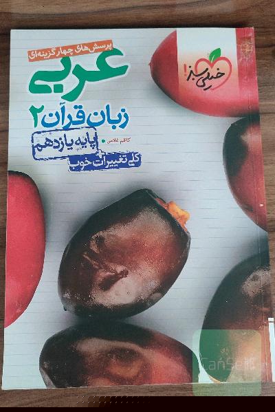پرسش‌های چهارگزینه‌ای عربی زبان قرآن 2 - پایه یازدهم