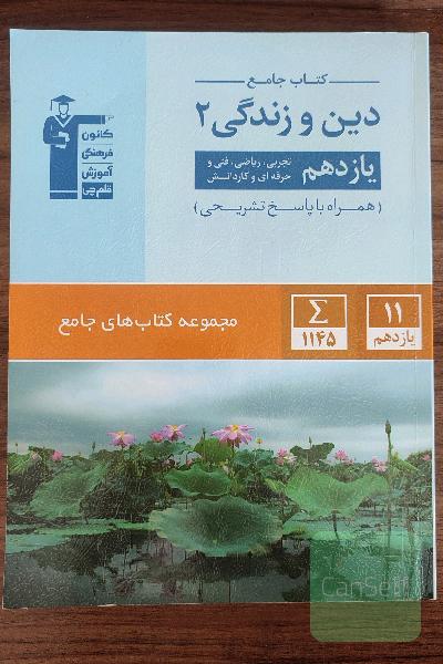 کتاب جامع دین و زندگی 2 (یازدهم تجربی، ریاضی، فنی و حرفه‌ای، کار و دانش)