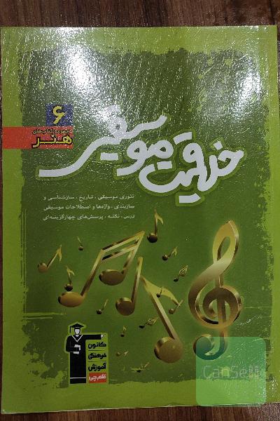خلاقیت موسیقی: تئوری موسیقی، تاریخ، سازشناسی و سازبندی، ...