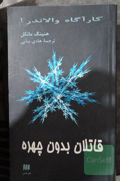 قاتلان بدون چهره