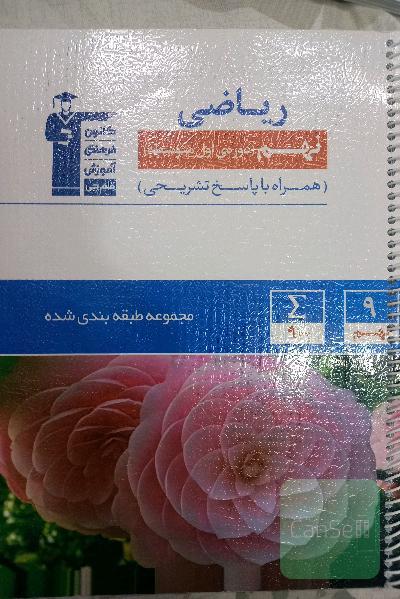 تست ریاضی نهم قلمچی