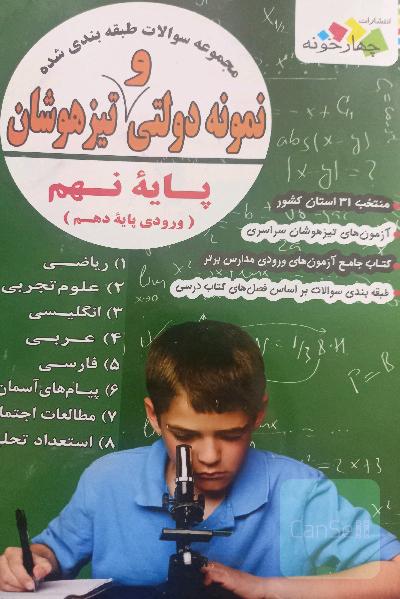 مجموعه سوالات طبقه بندی شده نمونه دولتی و سمپاد