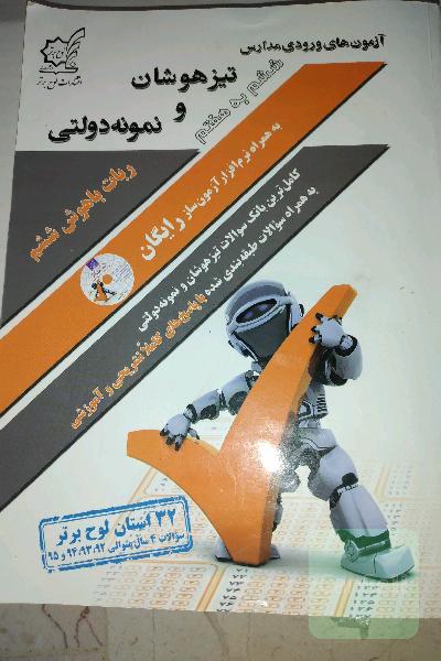 کتاب تست تیزهوشان و نمونه دولتی از ششم به هفتم همراه با لوح آموزشی 
