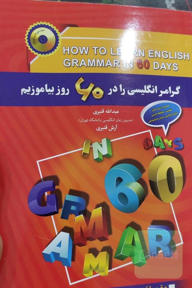 گرامر انگلیسی را در 60 روز بیاموزیم