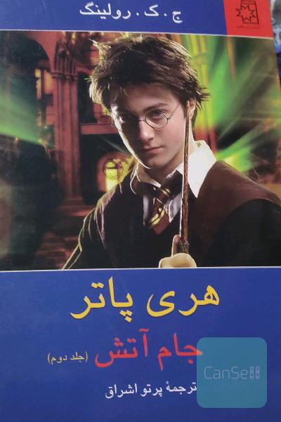 هری پاتر و جام آتش 1 و  2