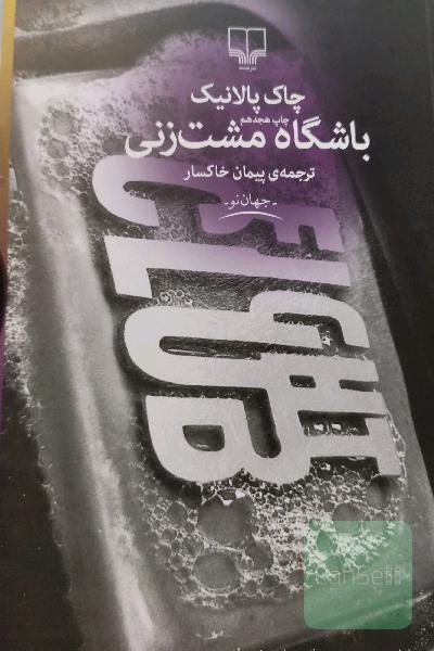 باشگاه مشت‌زنی
