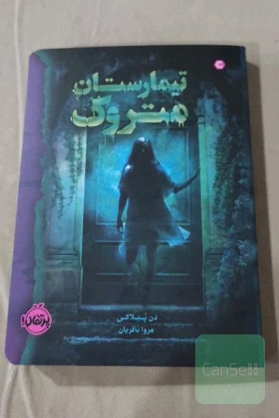 تیمارستان متروک