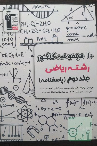 10 مجموعه کنکور رشته ریاضی (جلو جواب)