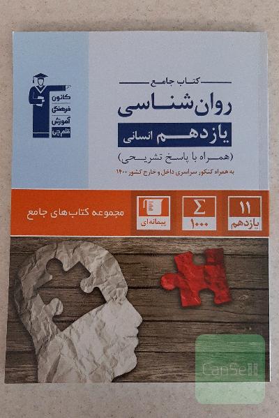 کتاب جامع روان‌شناسی یاردهم انسانی
