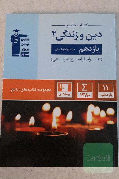 کتاب جامع دین و زندگی 2