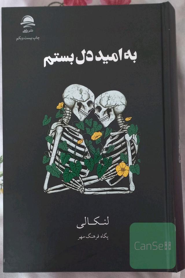 به امید دل بستم