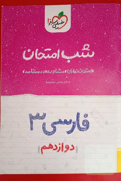 شب امتحان فارسی دوازدهم 