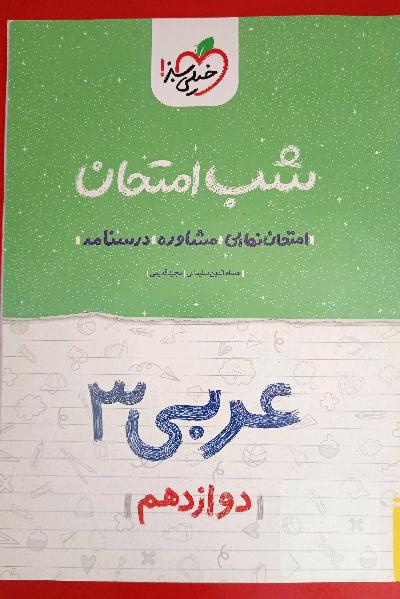 شب امتحان عربی دوازدهم 