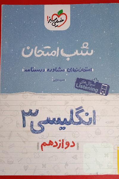 شب امتحان انگلیسی دوازدهم 
