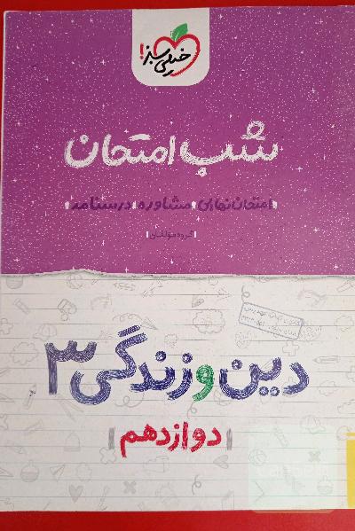 شب امتحان دینی دوازدهم 