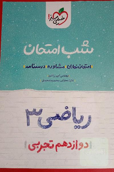 شب امتحان ریاضی دوازدهم 