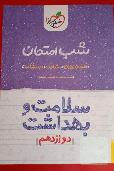شب امتحان سلامت دوازدهم 