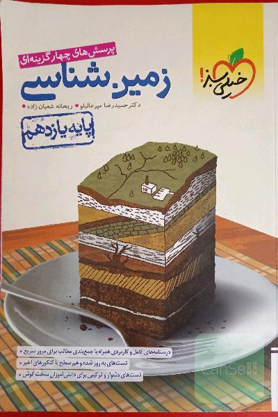 زمین شناسی یازدهم 