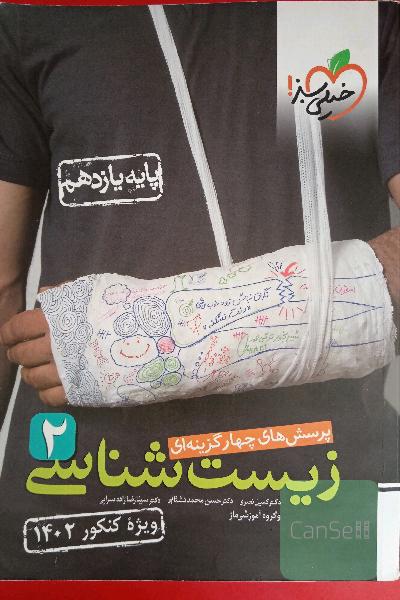 زیست شناسی یازدهم 