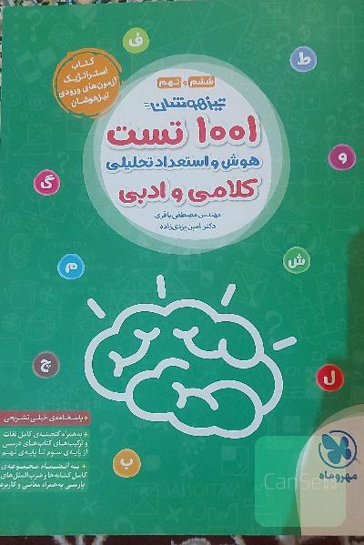 1001 تست هوش و استعداد تحلیلی کلامی و ادبی تیزهوشان ششم و نهم