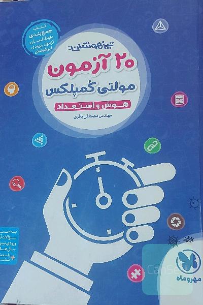 20 آزمون مولتی کمپلکس هوش و استعداد