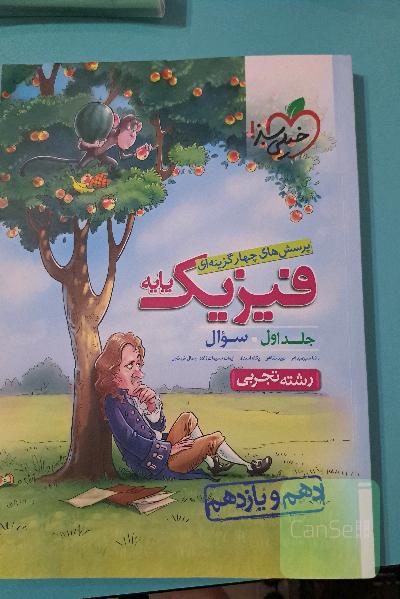 پرسش‌های چهارگزینه‌ای فیزیک پایه - سوال - (دهم و یازدهم) - رشته تجربی