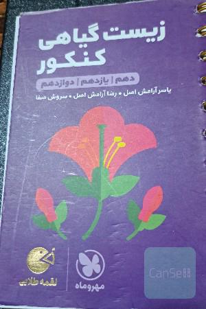 زیست گیاهی کنکور: دهم / یازدهم / دوازدهم