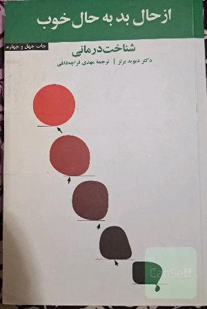 از حال بد به حال خوب: شناخت‌درمانی