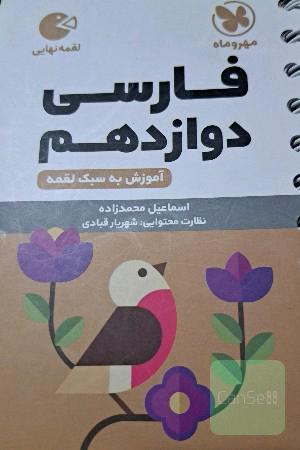 فارسی دوازدهم