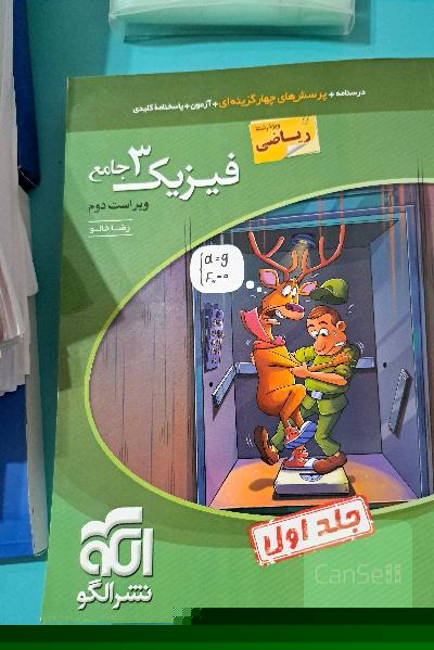 فیزیک 3 جامع (ویژه رشته ریاضی) دوجلدی