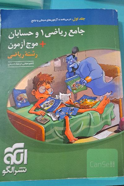 جامع ریاضی + موج آزمون رشته ریاضی دو جلدی