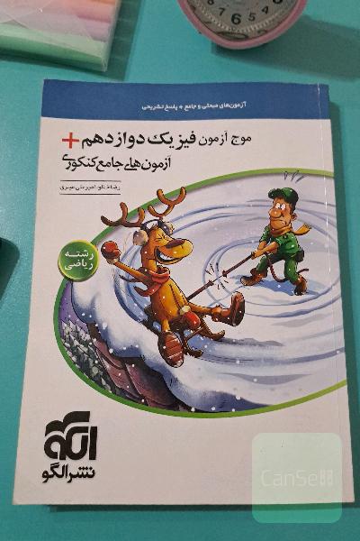 جامع ریاضی + موج آزمون رشته ریاضی: قابل استفاده برای دانش‌آموزان نظام جدید آموزشی و داوطلبان آزمون سراسری دانشگاه‌ها