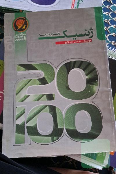ژنتیک نظام جدید شامل: مفاهیم پایه‌ای ژنتیک، چرخه یاخته‌ای، ... قابل‌ استفاده داوطلبان کنکور رشته‌ی علوم تجربی و دانش‌آموزان پایه‌های دوره متوسطه دوم