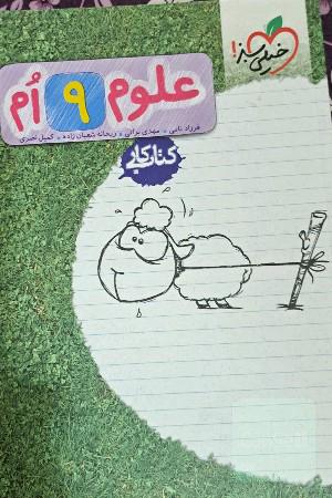 علوم ‌9‌ام (کتاب کار)